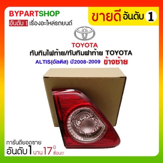 ทับทิมไฟท้าย/ทับทิมฝาท้าย TOYOTA ALTIS(อัลติส) ปี2008-2009