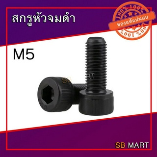 สกรูหัวจม ดำ M5 (เกรด 12.9) ความยาวตั้งแต่ 10 มิล ถึง 100 มิล