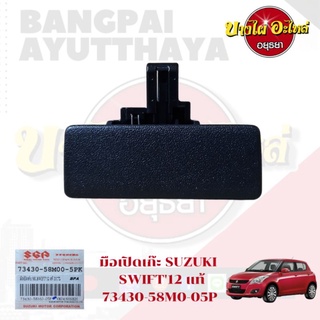 มือเปิดเก๊ะ SUZUKI  SWIFT12 แท้ #73430-58M0-05P