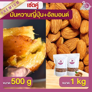 แพ็คคู่ถูกกว่า มันหวานญี่ปุ่น เบนิฮารุกะ 500g + อัลมอนด์ 1kg  มันหวานญี่ปุ่นนำเข้า มันหวานญี่ปุ่นเบนนิฮารุกะ มันหนึบ