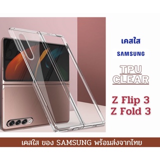 เคส TPU Z Fold 3 เคสใส เคสแข็ง หลังแข็ง เคสกันกระแทก รุ่นใหม่ SAMSUNG Z Fold 3 (ลอกพลาสติกออก)