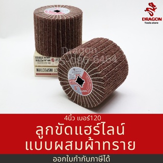 ลูกขัดแฮร์ไลน์ 4 นิ้ว เบอร์120 แบบผสมผ้าทราย