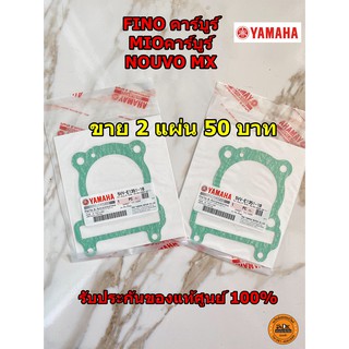 ปะเก็นเสื้อสูบ ของแท้ (ขาย 2 แผ่น 50 บาท)  FINO คาร์บูร์, MIO คาร์บูร์, NOUVO MX (ของแท้เบิกศูนย์ 100%) / 5VV-E1351-00