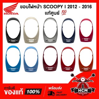 ขอบไฟหน้า SCOOPY I 2012 2013 2014 2016 / สกู๊ปปี้ I 2012-2016 แท้ศูน 64301-K16-900 /ฝาครอบไฟหน้า /ครอบไฟหน้า/ กรอบไฟหน้า