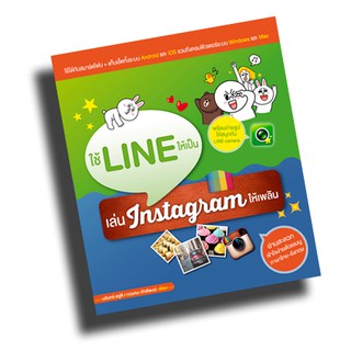 หนังสือ ใช้ LINE ให้เป็น เล่น Instagram ให้เพลิน