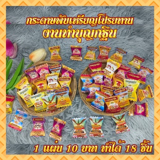 กระดาษพับเหรียญโปรยทานงานกฐิน แผ่นละ 10 บาท (พับได้ 18 ชิ้น) !!กระดาษแบบไม่ต้องใส่โฟม (ใส่ได้ทุกเหรียญ)