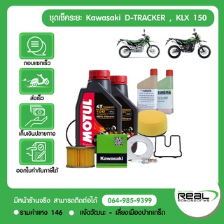 ชุดเช็คระยะ kawasaki D-tracker, KLX 150 BF ปี 2015 ขึ้นไป น้ำมันเครื่อง MOTUL แท้ศูนย์คาวาซากิ