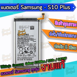 แบต , แบตเตอรี่ Samsung - S10Plus / S10+ / G975F