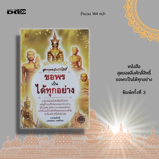 หนังสือ สุดยอดสิ่งศักดิ์สิทธิ์ ขอพรเป็นได้ทุกอย่าง พิมพ์ครั้งที่ 3 : เคล็ดการอธิษฐานเพื่อขอพรกับสิ่งศักดิ์สิทธิ์