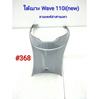 ฟิล์ม เคฟล่า ลายเคฟล่าสานเทา ใต้เบาะ Honda Wave110i(New),Wave110i #368