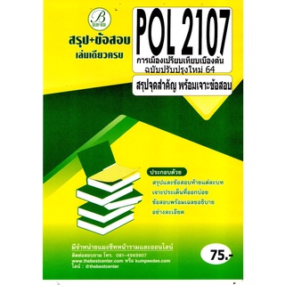 POL 2107 สรุป+ข้อสอบ การเมืองเปรียบเทียบเบื้องต้น