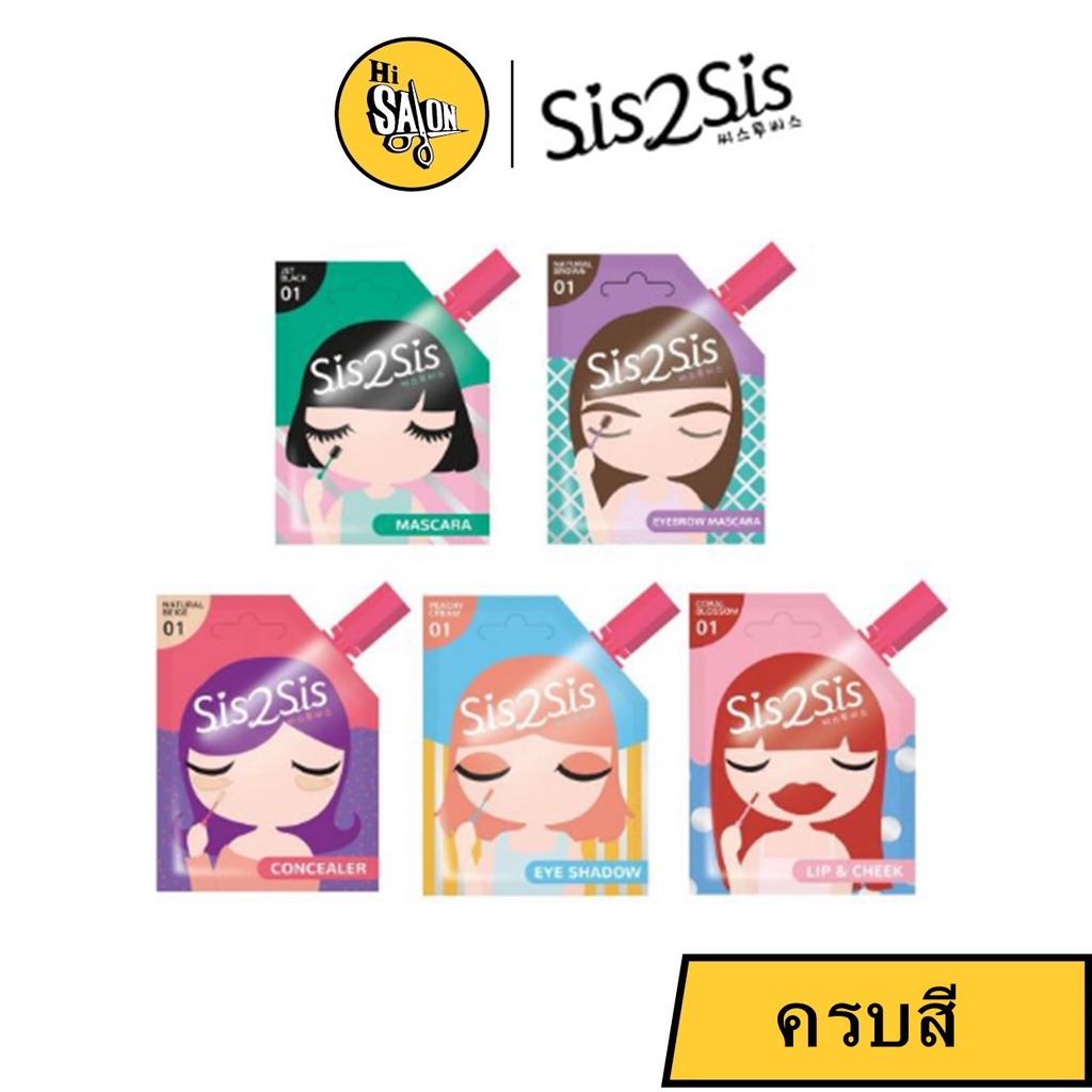 Sis2Sis lip mascara eyebrow ลิป ตา มาสคาร่า คิ้ว คอนซิลเลอร์ ทิน ลิปจุ่ม ซอง lip & cheek