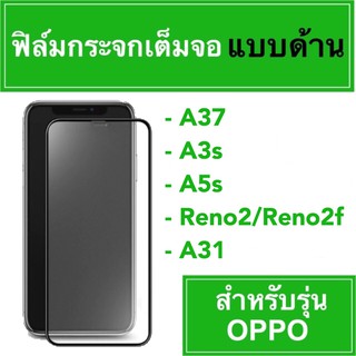 🚀 ฟิล์มกระจกเต็มจอแบบด้าน 🚀 oppo A37 A3s A5s Reno2 Reno2f A31