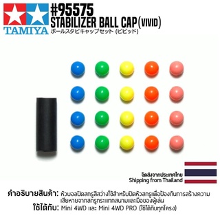 [ชุดแต่งรถมินิโฟร์วีล] TAMIYA 95575 Stabilizer Ball Cap (Vivid) ชุดแต่งทามิย่าแท้ mini4wd