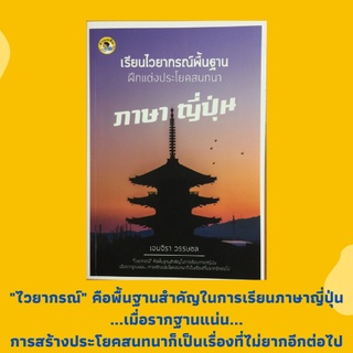 หนังสือภาษา เรียนไวยากรณ์พื้นฐาน ฝึกแต่งประโยคสนทนาภาษาญี่ปุ่น : ตัวอักษรฮิระงะนะ, ตัวอักษรคะตะคะนะ, ภาษาญี่ปุ่น