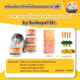 [HiHamster]อาหารกระป๋องสำหรับแฮมเตอร์ by suikopet DR.