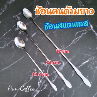 ช้อนคนด้ามยาว ช้อนชงกาแฟ ช้อนสแตนเลส 🛒พร้อมส่งจ้า