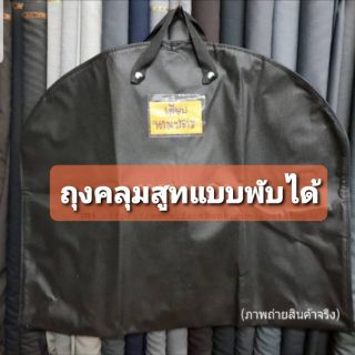 🔥โปรไฟไหม้🔥ถุงใส่สูทแบบพับได้**ขายถูก ไม่จำกัด