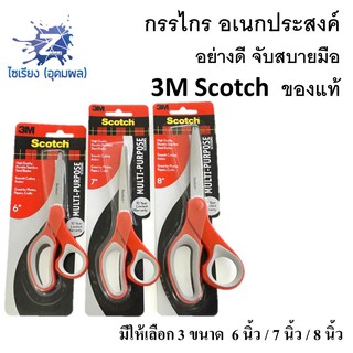 กรรไกร ขนาด 6/7/8นิ้ว 3M Scotch Purpose #1426 #1427 #1428 6-8" Scissors