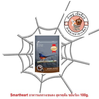 Smartheart อาหารนกกางเขนดง สูตรดุดัน ขยันร้อง 100g.