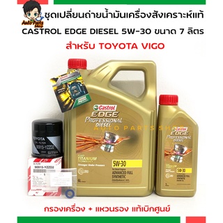 ชุดเปลี่ยนถ่ายน้ำมันเครื่อง CASTROL EDGE 5W-30 6+1 ลิตร TOYOTA VIGO /FORTUNER กรองเครื่องและแหวนรองน๊อตแท้ศูนย์ 1ตัว