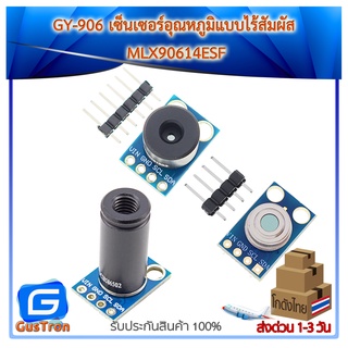 GY-906 เซ็นเซอร์อุณหภูมิแบบไร้สัมผัส Infrared Temperature Sensor MLX90614ESF