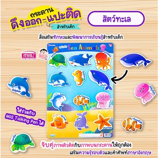 กระดานดึงออก-แปะติด ตีนตุ๊กแก Pull &amp; Stick : สัตว์ทะเล