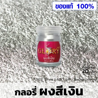 ผงเงิน GLORY ขนาด 20 กรัม ผงสีเงิน งานศิลปะ DIY สีเงิน สีทาไม้ สีทาพลาสติก สีทาพระ สีทาเหล็ก สีทาบ้าน กลอรี่ สีเยอรมัน