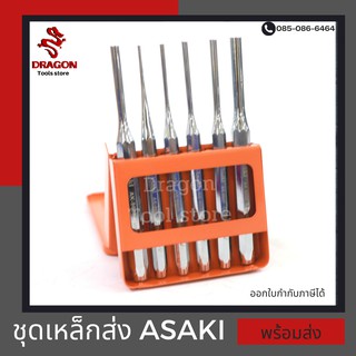 ชุดเหล็กส่ง รุ่น 9628 ASAKI ชุดเหล็กสกัด เหล็กส่งแรง