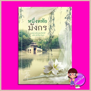 หนึ่งหทัยมังกร (สิ้นแสงรังสิมา) ชุด กะรัตนิยายจีน กะรัต คำต่อคำ ในเครือ dbooksgroup