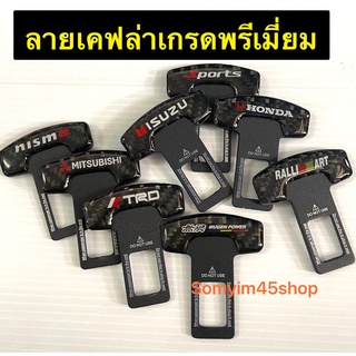 2ชิ้น เคปร่า แข็งแรง ตัวหลอกเบลท์ หัว​เสียบ​เข็มขัด​นิรภัย​แบบ​มาตรฐาน ตัดเสียงเตือน #เคปร่า แข็งแรงงานดี