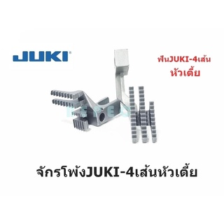 ฟันจักรโพ้งJUKI-4เส้นหัวเตี้ย ฟันโพ้งJUKI-2364(118-86504/118-82404)