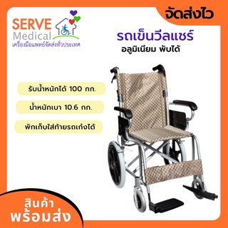 รถเข็นผู้ป่วย อลูมิเนียม พับได้ ล้อ 16 นิ้ว FS871LBJ  FOSUN