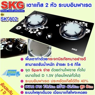 SKG เตาแก๊ส อินฟาเรส 2 หัว รุ่น SK-802 (สีดำขาว)