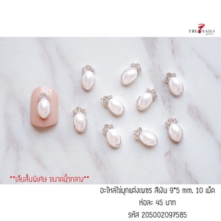 อะไหล่ไข่มุกแต่งเพชร สีเงิน ขนาด 9*5mm 10เม็ด