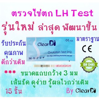 15 ชิ้น ClearDI แผ่นตรวจไข่ตก ของแท้ ขีดชัด ดูง่าย ตรวจไข่ตก LH ที่ตรวจไข่ตก ทดสอบไข่ตก ชุดตรวจไข่ตก