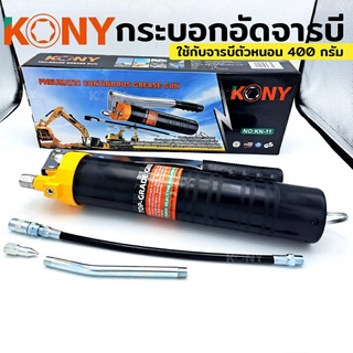 KONY ปืนอัดจารบี  กระบอกอัดจารบีตัวหนอน กระบอกอัดจารบี ใช้กับจารบีหลอดตัวหนอนที่มีเกลียวหมุนที่ปากหลอด รุ่น KN-12