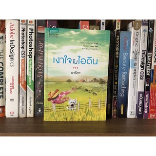 หนังสือ เงาใจในไอดิน ผู้เขียน มารีอา