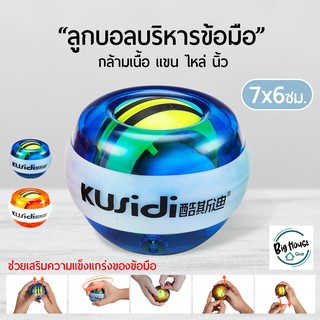 ลูกบอลบริหารข้อมือ และกล้ามเนื้อแขน ไหล่ นิ้ว Wrist Ball ลูกบอลเทรนเนอร์ อุปกรณ์ฟิตเนส อุปกรณ์บริหารข้อมือ