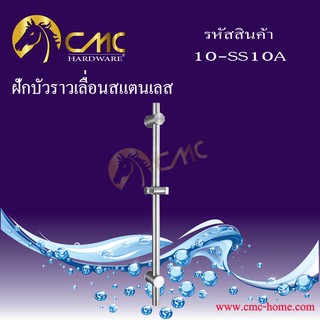 CMC ฝักบัวราวเลื่อนสแตนเลส 10-SS10