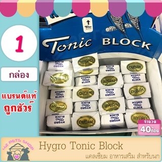 🐶🌸Pet4You🌸🐱แคลเซียมก้อน 1 กล่อง HYGRO Tonic BLOCK สำหรับนก , กระต่าย หนู และสัตว์ขนาดเล็กอื่น ๆ แคลเซียมนก