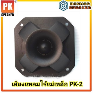 เสียงแหลมไร้แม่เหล็ก PK-2 หน้า4เสา แบบเปียโซ่ ขนาด 10 x 10 cm