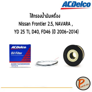 ACDelco ไส้กรองน้ำมันเครื่อง Nissan Frontier 2.5, NAVARA , YD 25 TI, D40, FD46 (ปี 2006-2014) / 19373478 นิสสัน นาวาร่า