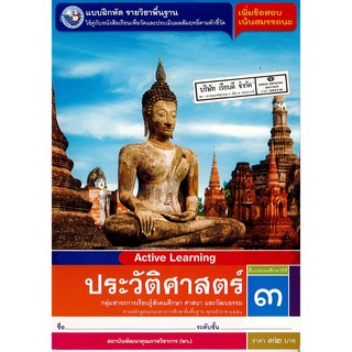 แบบฝึกหัด ประวัติศาสตร์ ป.3 พ.ว./32.-/8854515718767