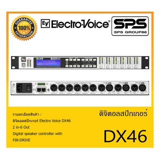 DIGITAL SPEAKER PROCESSOR ดิจิตอล สปิกเกอร์ โปรเซสเซอร์ รุ่น DX46 ยี่ห้อ Electro Voice สินค้าพร้อมส่ง ส่งไวววววว