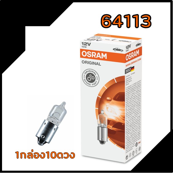 หลอดไฟ OSRAM 12V 10W 1กล่อง 10ดวง64113