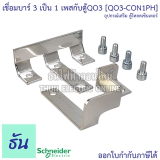 Schneider เชื่อมบาร์3เป็น1เพสกับตู้QO3 QO3-CON1PH ธันไฟฟ้า