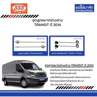 333 ชุดช่วงล่าง ลูกหมาก FORD TRANSIT ปี 2014 ชุด4ชิ้น