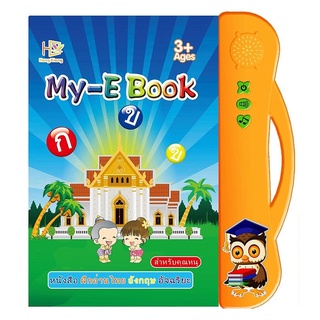 หนังสือพูดได้ My E-Book หนังสือ2ภาษา มีทั้งภาษาไทย และ ภาษาอังกฤษ ก -ฮ A-Z หมวด หนังสือสำหรับเด็ก หนังเด็กมีเสียง