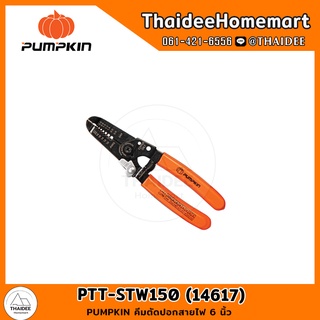 PUMPKIN คีมตัดปอกสายไฟ 6 นิ้ว PTT-STW150 (14617)